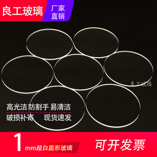 圆形1mm超白玻璃圆片高清无绿边实验高精度 透明高温耐腐蚀可定制