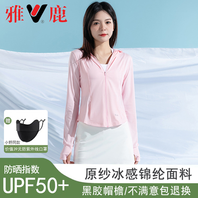 雅鹿修身款锦纶面料防晒衣女