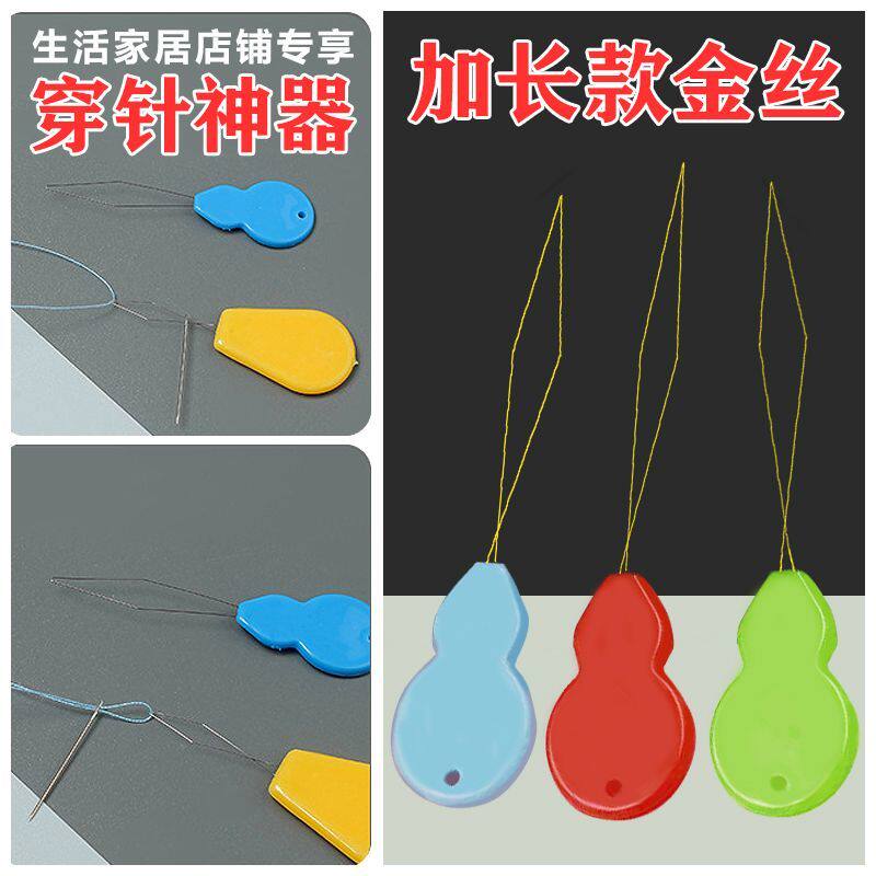 【超细加长款金丝】穿针神器缝纫机家用快速穿线葫芦丝穿针器金丝