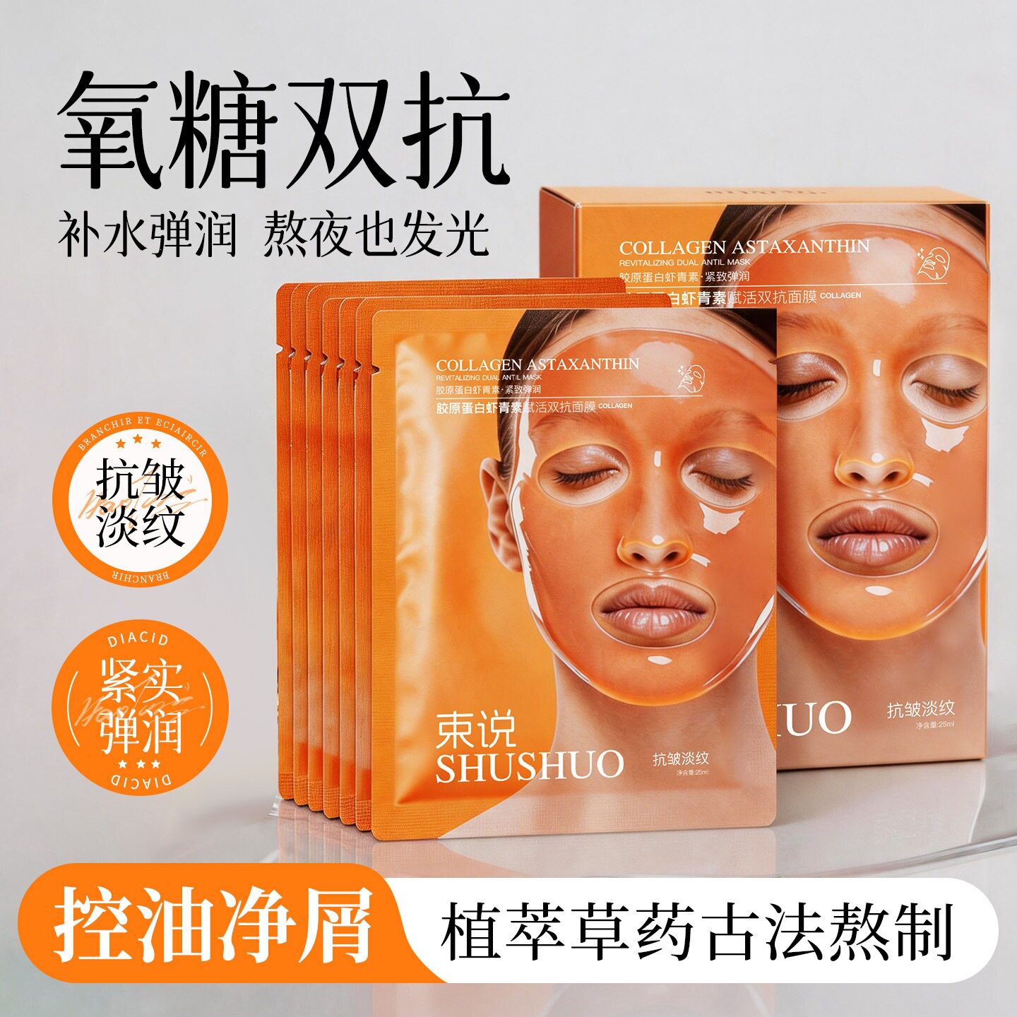 束说胶原蛋白虾青素赋活双抗提亮补水保湿抗皱淡纹果冻肤感面膜