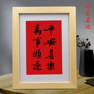 平安喜乐万事顺遂客厅手写挂墙挂画卧室桌面摆件书房摆台节日礼物