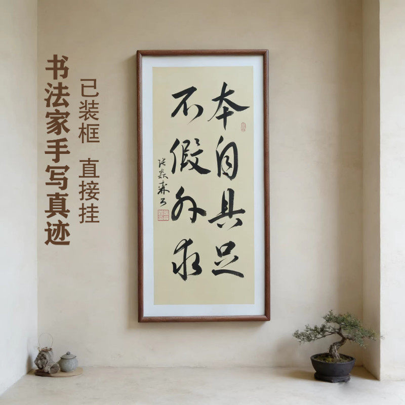 本自具足不假外求手写书法已装框禅意书画办公室书房客厅茶室挂画