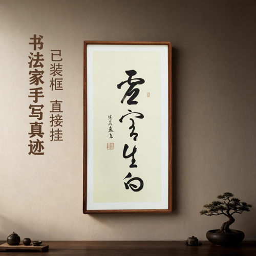 手写书法真迹虚室生白侘寂风禅意书画作品书房茶室挂画客厅装饰画
