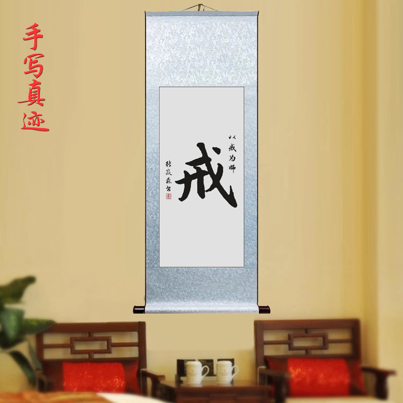 戒以戒为师客厅手写书法挂画办公室励志学习装饰字画书房卧室卷轴