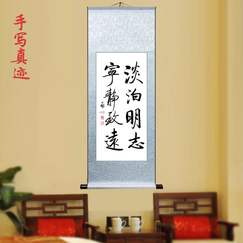 启功书法淡泊明志宁静致远客厅办公室书房挂画字画手写作品卷轴