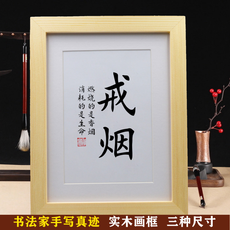 励志戒字戒烟神器保证书办公桌桌面手写书法摆件字画挂画墙纸贴纸