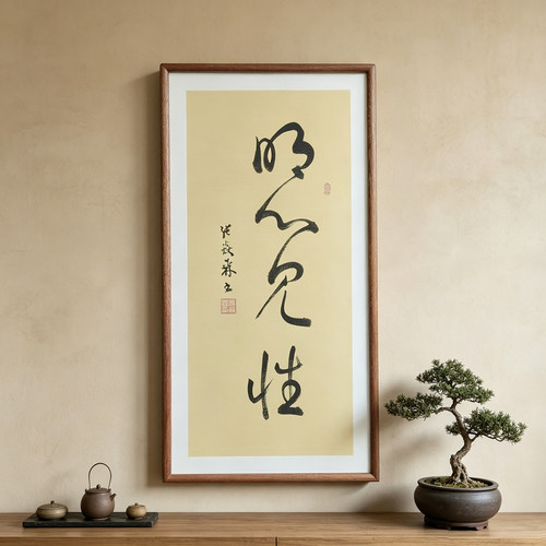 明心见性手写书法作品真迹已装框禅意书画办公室书房客厅茶室挂画