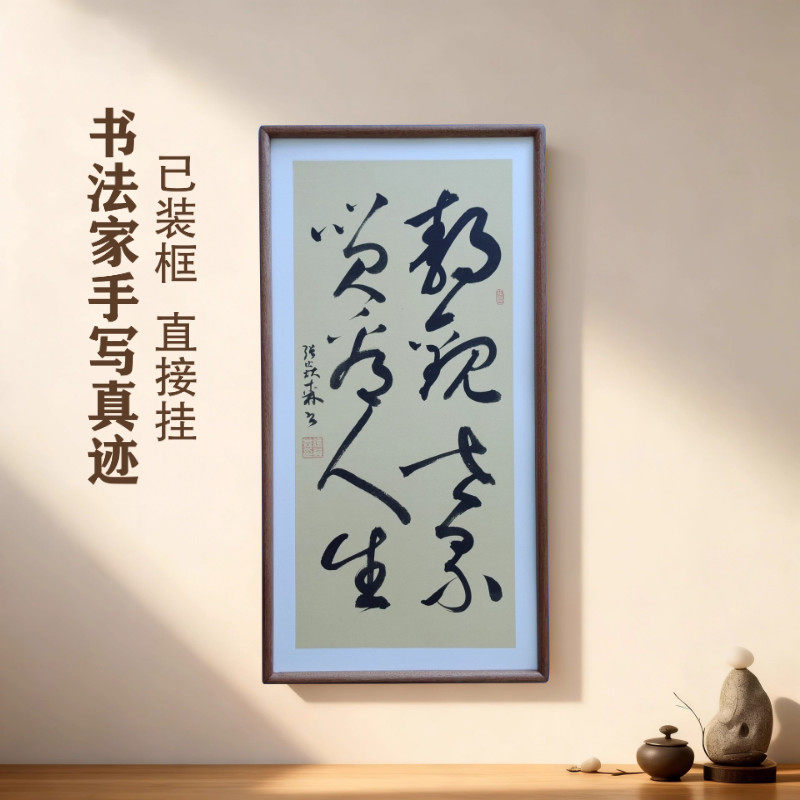 手写书法 静观世界笑看人生 侘寂风客厅玄关禅意字画茶室书房挂画