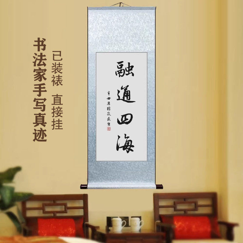 融通四海公司办公手写书法作品挂画店铺开业礼物字画真迹毛笔字