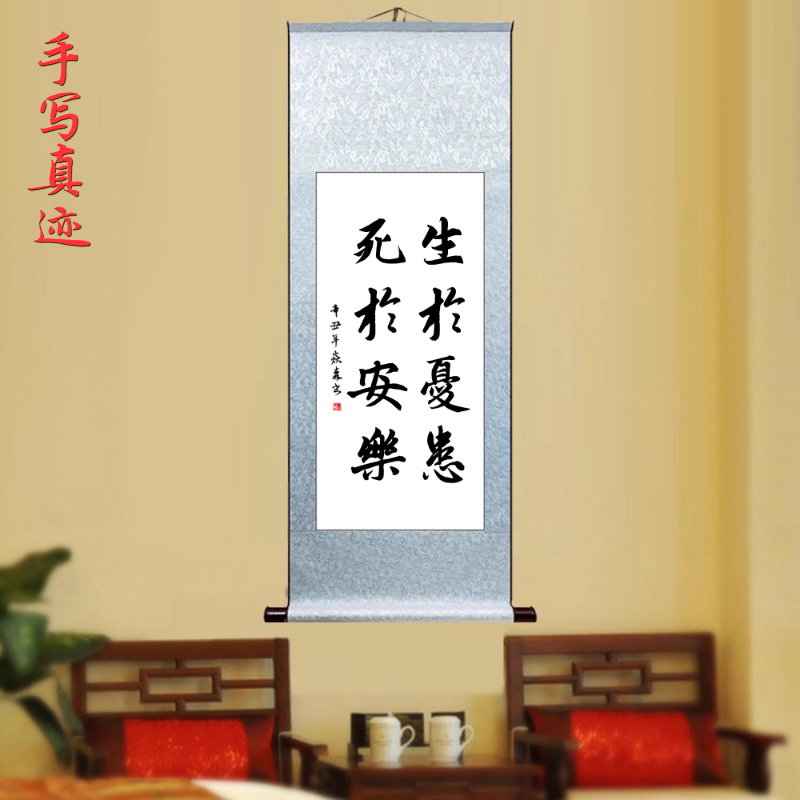 生于忧患死于安乐办公室书房挂画字画手写毛笔书法真迹卷轴装饰画