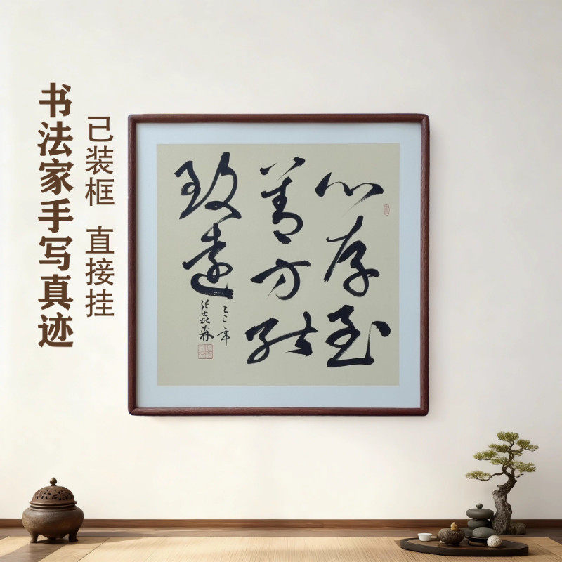手写书法心存至善方能致远 侘寂风客厅玄关禅意字画书房茶室挂画