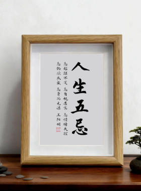 人生五忌办公室桌面手写书法励志摆件挂画书房学习摆台客厅字画