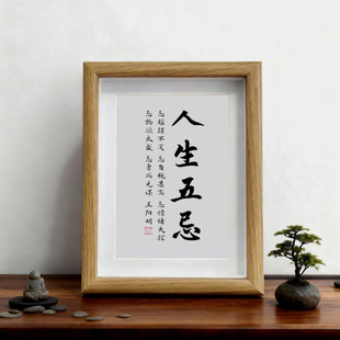 人生五忌办公室桌面手写书法励志摆件挂画书房学习摆台客厅字画