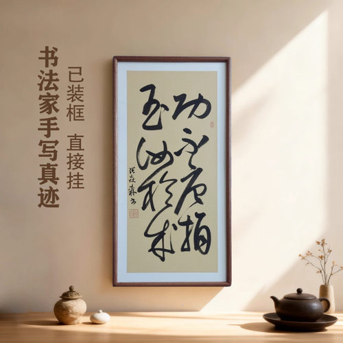 手写书法 功不唐捐玉汝于成 侘寂风客厅玄关禅意字画茶室书房挂画