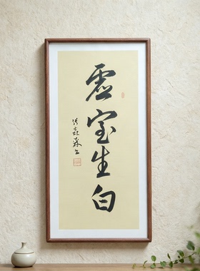 虚室生白手写书法真迹行书作品书房客厅禅意书画公司茶室挂画定制
