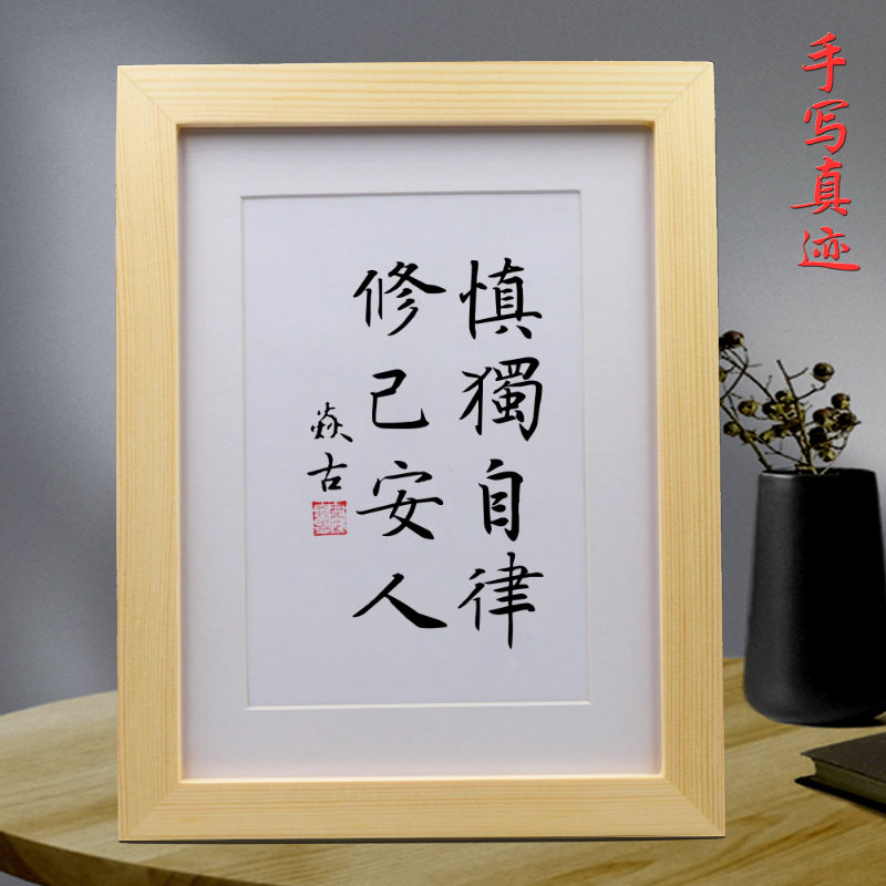 慎独自律修己安人书房手写书法摆件办公室摆台客厅中式挂墙挂画