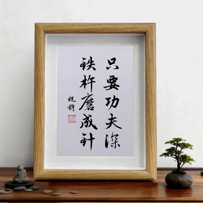 只要功夫铁杵磨成针桌面挂画