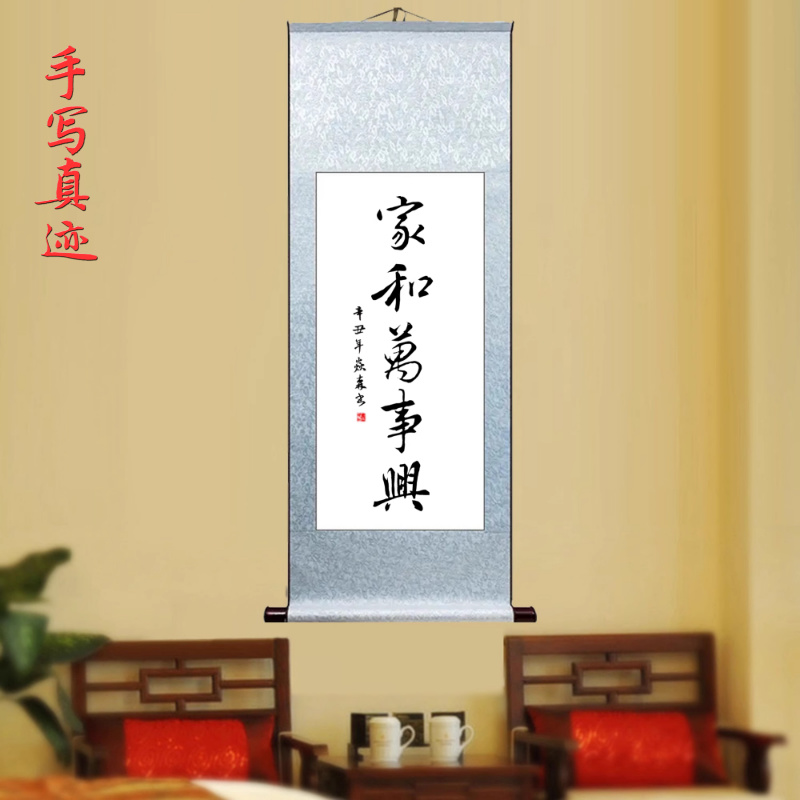 家和万事兴 客厅书房挂墙挂画字画手写毛笔字书法真迹卷轴装饰画