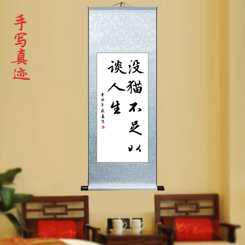 没猫不足以谈人生爱猫人创意挂画字画手写书法作品真迹卷轴装饰画