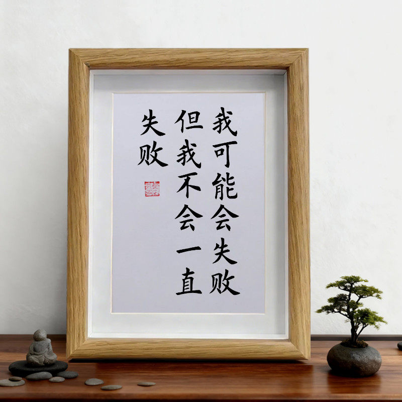 我可能会失败但我不会一直失败励志书法摆件挂画摆台办公室字画