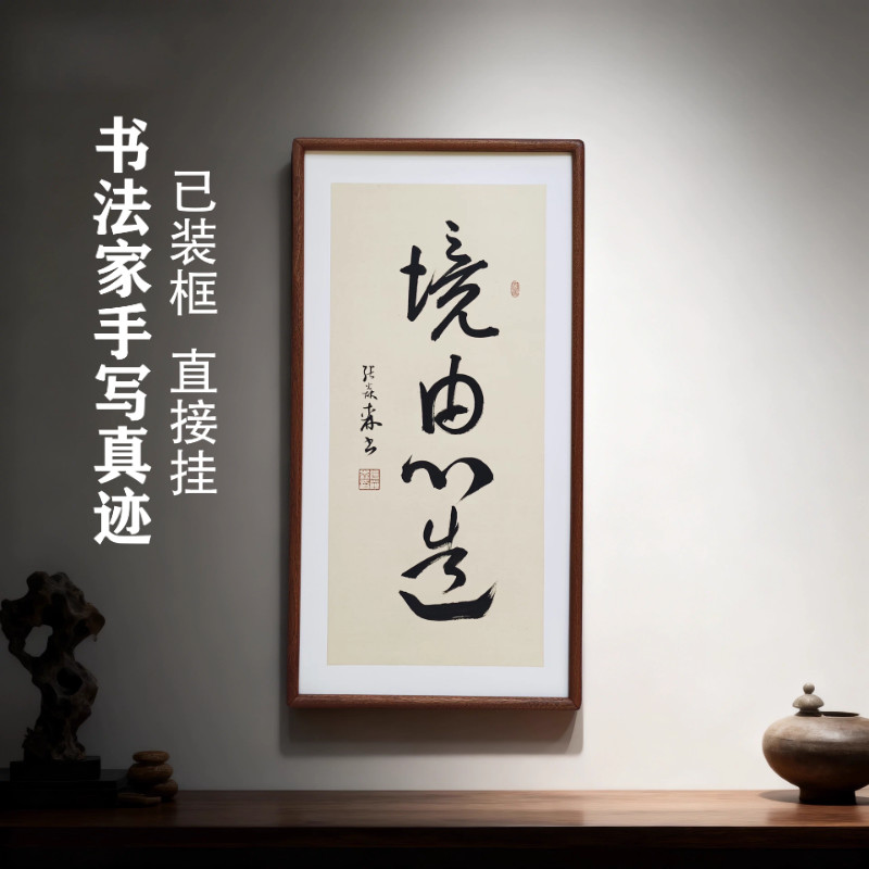 手写书法真迹 境由心造 侘寂风禅意字画作品书房茶室客厅民宿挂画