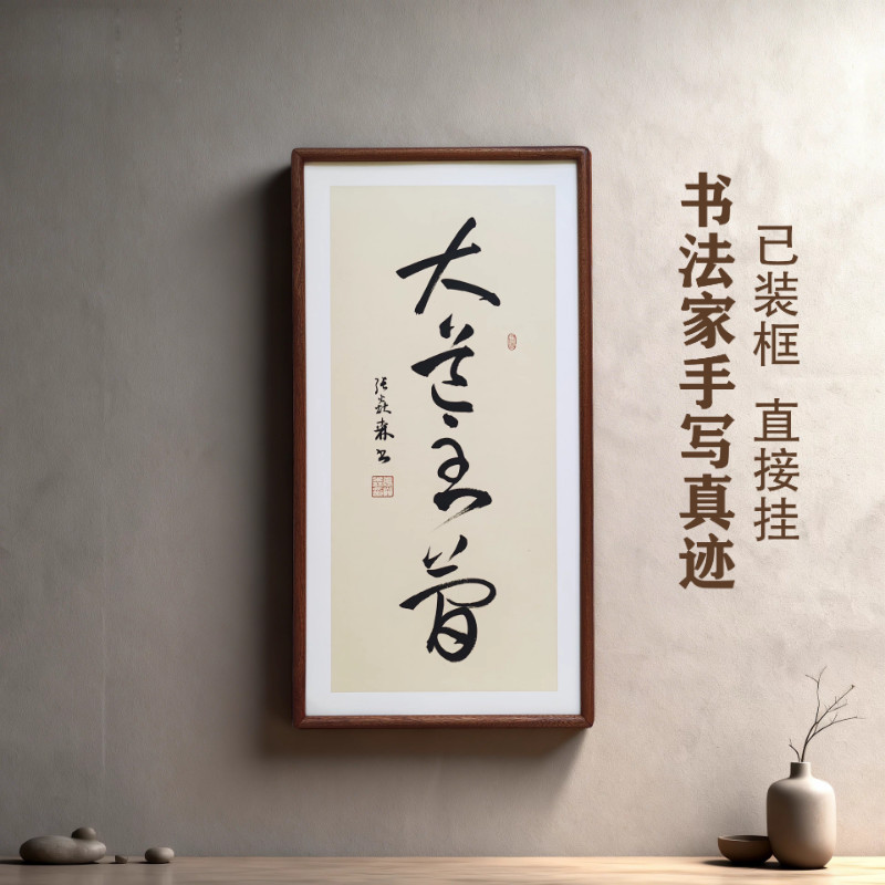 手写书法真迹 大道至简 侘寂风禅意字画作品书房茶室客厅中式挂画