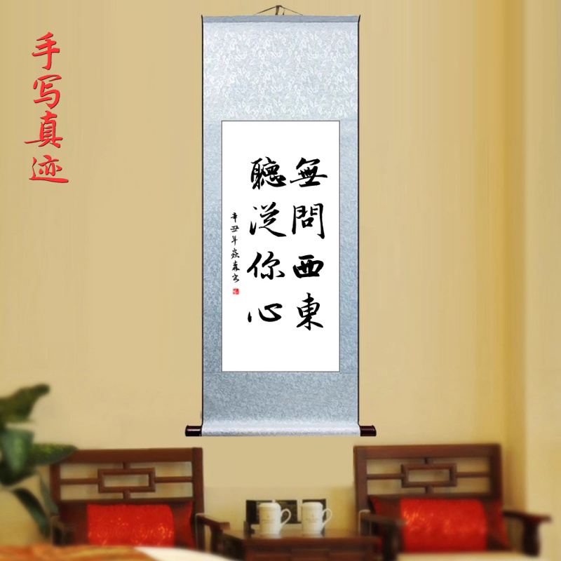 无问西东听从你心办公室书房挂画字画手写基因扫描用泵蹲举止付