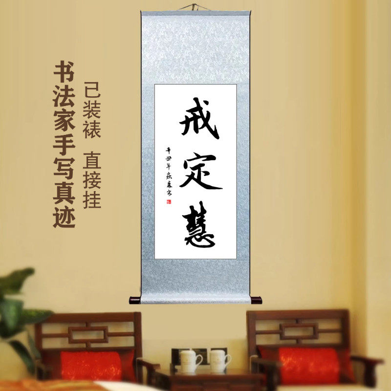 戒定慧 客厅办公室书房禅房挂墙挂画字画手写书法真迹卷轴装饰画
