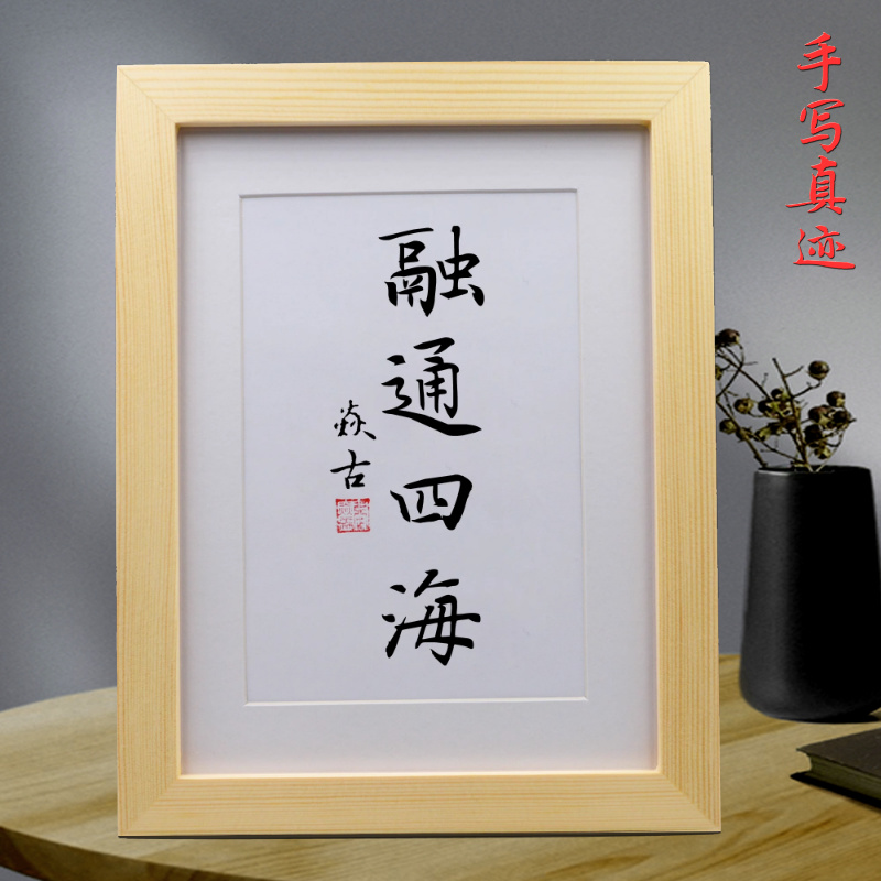 融通四海公司办公室书法摆件店铺桌面摆台手写挂画客厅字画装饰画