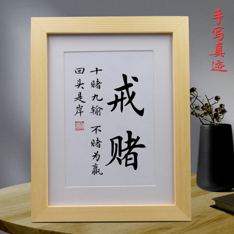 戒赌卧室办公室桌面励志摆台挂画书房客厅手写书法作品字画摆件