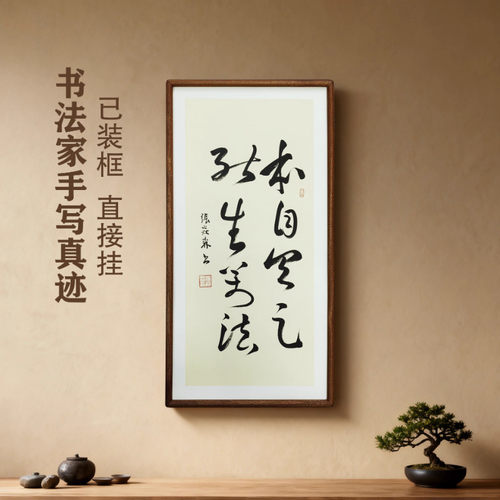 手写书法真迹本自具足能生万法侘寂风禅意字画书房茶室民宿挂画
