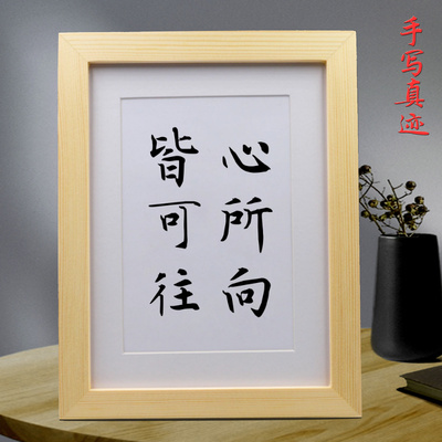 心所向皆可往卧室床头摆件手写书法字画客厅挂画字画真迹装饰画