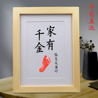 家有千金字画脚印女儿女孩宝宝周岁满月百天纪念知足常乐挂画书法