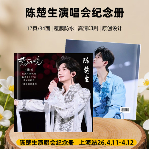 陈楚生2026演唱会纪念册高清覆膜防水明星周边应援相册