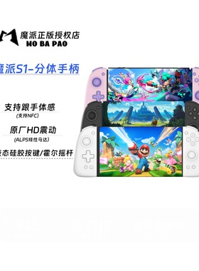 魔派S1分体手柄switch手柄joycon手柄ns手柄HD震动体感硅胶NFC