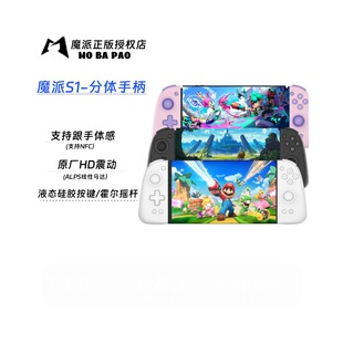 魔派S1分体手柄switch手柄joycon手柄ns手柄HD震动体感硅胶NFC