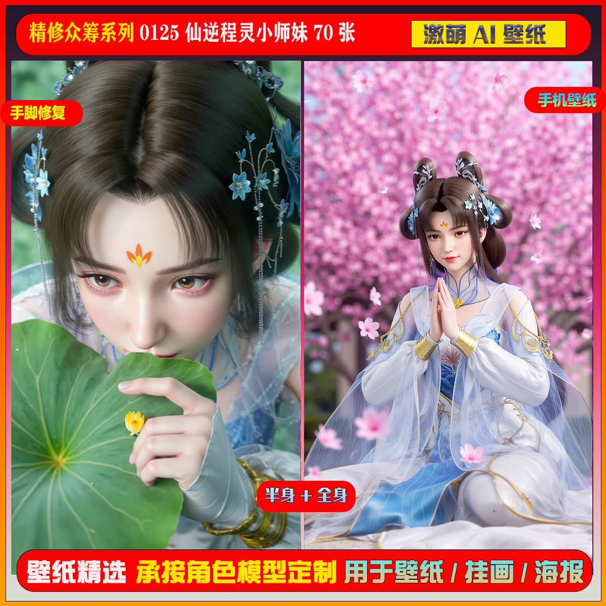 激萌ai精修众筹包系列0125仙逆程灵小师妹70张手机电脑壁纸