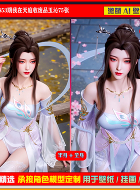 激萌原创75张 853期我在天庭收废品玉沁6K手机壁纸美图