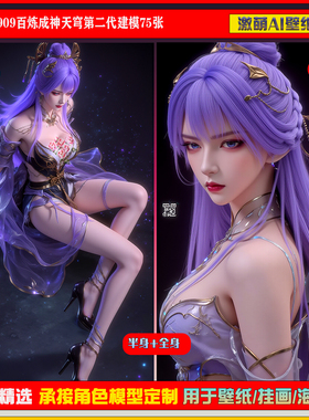 激萌原创75张 909期百炼成神天穹第二代建模6K手机壁纸国漫美女