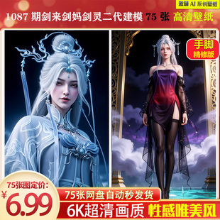 激萌1087期剑来剑妈剑灵二代建模壁纸75张手脚精修6K高清手机壁纸