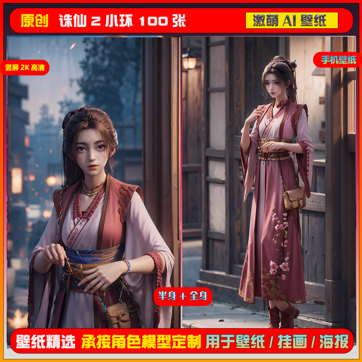 0130期激萌ai原创精选诛仙2小环100张竖屏2K手机壁纸