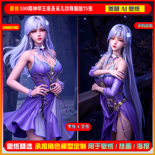 激萌原创75张 590期神印王座圣采儿珍珠服版6K手机壁纸美图cg素材