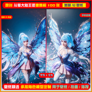 0121期激萌ai原创精选斗罗大陆王冬唐舞桐100张竖屏2K手机壁纸