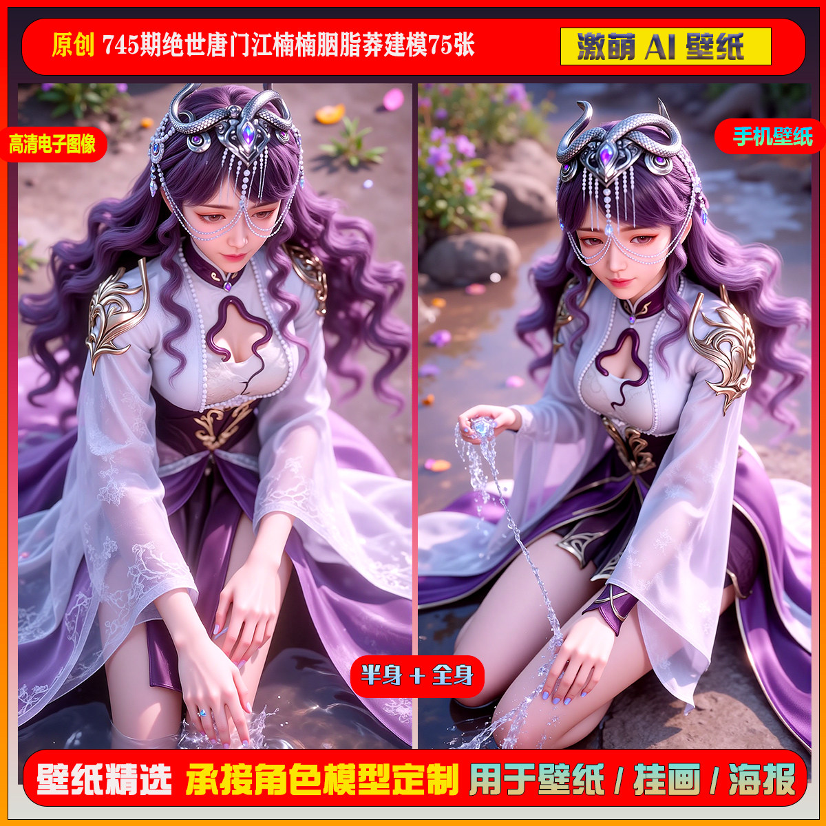 激萌原创75张 745期绝世唐门江楠楠胭脂莽建模6K手机壁纸美图壁纸,商务/设计服务,设计素材/源文件,淘宝优惠券,粉丝福利购,淘宝优惠卷