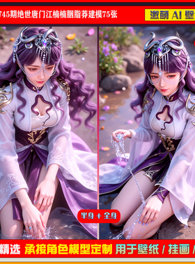 激萌原创75张 745期绝世唐门江楠楠胭脂莽建模6K手机壁纸美图壁纸