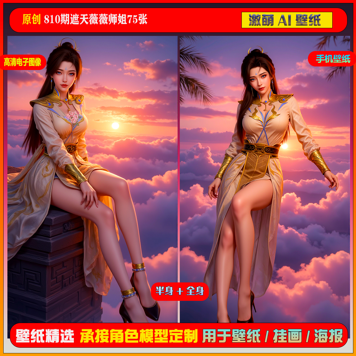 激萌原创75张 810期遮天薇薇师姐6K手机壁纸美图