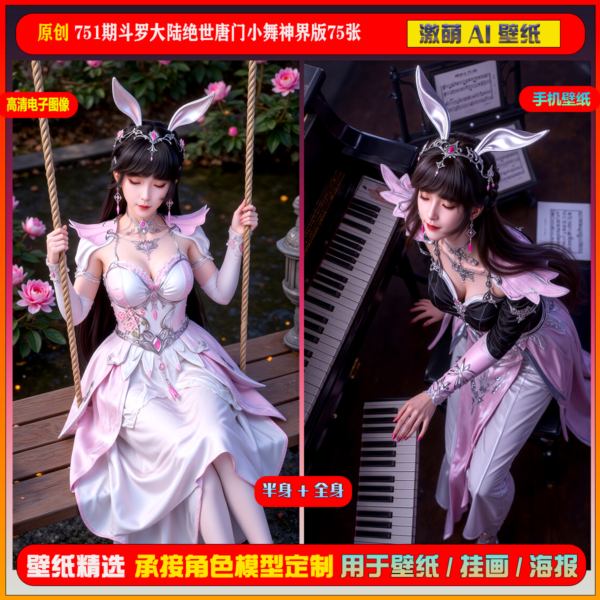 激萌原创75张 751期斗罗大陆绝世唐门神界版小舞6K手机壁纸美图