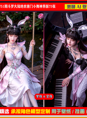 激萌原创75张 751期斗罗大陆绝世唐门神界版小舞6K手机壁纸美图