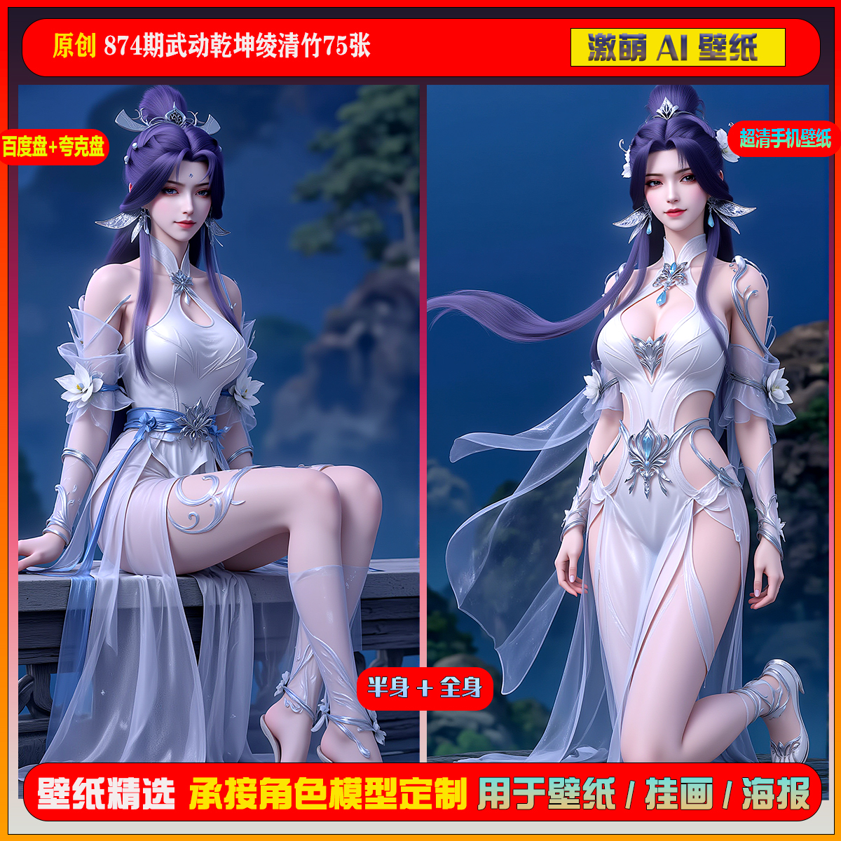 激萌原创75张 874期武动乾坤绫清竹6K手机壁纸美图国漫美女