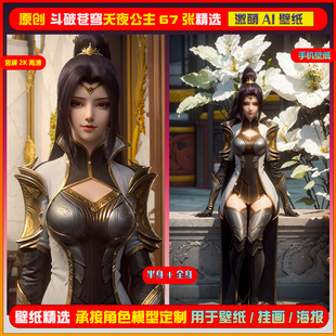 088期激萌ai原创精选斗破苍穹夭夜公主还原67张竖屏2K 手机壁纸